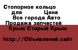 Стопорное кольцо 07001-05220 для komatsu › Цена ­ 500 - Все города Авто » Продажа запчастей   . Крым,Старый Крым